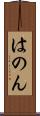 はのん Scroll