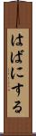 はばにする Scroll