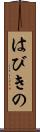 はびきの Scroll