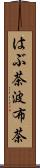 はぶ茶 Scroll