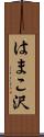 はまこ沢 Scroll