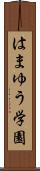 はまゆう学園 Scroll