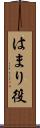 はまり役 Scroll