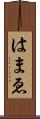 はまゑ Scroll