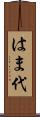 はま代 Scroll