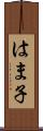 はま子 Scroll
