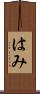 はみ Scroll