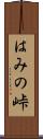はみの峠 Scroll