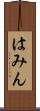 はみん Scroll