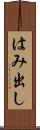 はみ出し Scroll