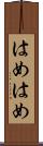 はめはめ Scroll