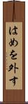 はめを外す Scroll