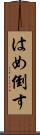 はめ倒す Scroll