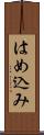 はめ込み Scroll