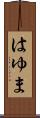 はゆま Scroll