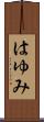 はゆみ Scroll