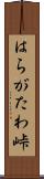 はらがたわ峠 Scroll