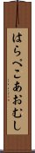 はらぺこあおむし Scroll