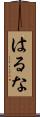 はるな Scroll