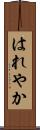 はれやか Scroll