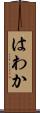 はわか Scroll