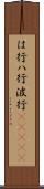 は行 Scroll