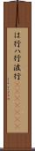 は行 Scroll