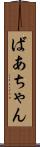 ばあちゃん Scroll