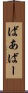ばあ Scroll