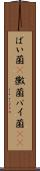 ばい菌(P) Scroll