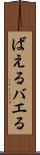 ばえる Scroll