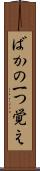 ばかの一つ覚え Scroll