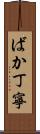 ばか丁寧 Scroll