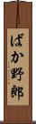 ばか野郎 Scroll