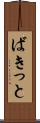 ばきっと Scroll