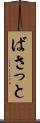 ばさっと Scroll