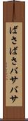 ばさばさ Scroll