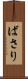 ばさり Scroll