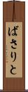 ばさりと Scroll