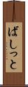 ばしっと Scroll