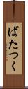 ばたつく Scroll