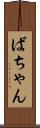 ばちゃん Scroll