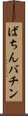 ばちん Scroll
