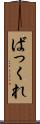 ばっくれ Scroll