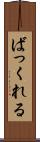 ばっくれる Scroll