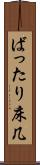 ばったり床几 Scroll