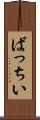 ばっちい Scroll