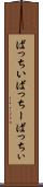 ばっちい Scroll