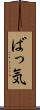 ばっ気 Scroll