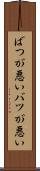 ばつが悪い Scroll